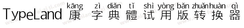 TypeLand 康煕字典體试用版转换器字体转换